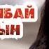 ЧЫДАЙ АЛБАЙ САГЫНАМЫН ЖАНЫМ ЖАНЫ ХИТ2020