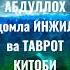 Абдуллох домла ИНЖИЛ ва таврот китоби