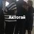 Актогайский район