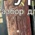 Разбор песни СЛЕПИЛ СНЕГУРОЧКУ для начинающих