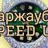 Жандос Қаржаубай Уақыт Speed Up