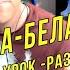 РАЗБОР УРОК НА ГИТАРЕ СЕКТОР ГАЗА БЕЛАЯ ГОРЯЧКА