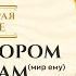 Рай в котором был Адам Описание Рая в Исламе Ясир Кады