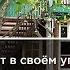 Выставка 30 лет в своём углу открылась в Мемориальном доме музее Дурылина