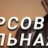 А И Фурсов Что насаждает социальная инженерия