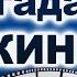 Угадай фильм по песне угадай кино по фразе