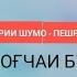 ШОМГОҲИ ДУШАНБЕ РЕВАД БОҒЧАИ БУЗУРГОН