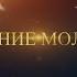Вечернее правило Молитвы на сон грядущим