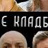 Троекуровское кладбище артисты Кладбища Москвы