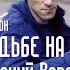 У тюремной стены