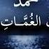 القصيدة المحمدية للامام البوصيري ايمان عماد الدين القصيدة المحمدية اللهم صل وسلم على سيدنا محمد