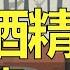從未想過自己會酒癮 酒精中毒會怎樣 小冷知識科普 卡通