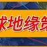 川普的全球地緣策略 中美命運的十字路口 上 战国时代 姜汁汽水