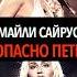 ПОЧЕМУ МАЙЛИ САЙРУС ОПАСНО ПЕТЬ Mileycyrus майлисайрус Easylover Somethingbeautiful
