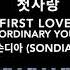 손디아 Sondia 첫사랑 First Love Piano Cover Extraordinary You OST 3