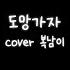 COVER 복남이 도망가자 원곡 선우정아