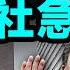 6 18出事 新華社急救場 中共發史上最強禁酒令 清洗令嗎 文昭談古論今20250620第1572期