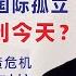 翟山鹰 从国际崛起到国际孤立 中国如何走到今天 支持塔利班 海南地方债崩盘 科技脱钩与外交对抗夹击的多重危机 中国如何成为联合国五常之一