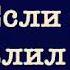 Прошу прощения