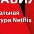 Рид Хастингс Никаких правил Уникальная культура Netflix Аудиокнига