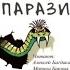 Я паразит Пьер Кернер аудиокнига