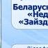 Тэма 27 Прыказкі пра ўзаемаадносіны ў сям і Народныя казкі Недалікатны сын і Зайздросны дзядзька