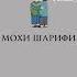 омад омади Мохи Шарифи Рамазон муборак бошад