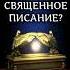 С какой целью Бог дал нам Священное Писание 2Тим 317 библия писание священное писание Shorts