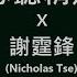 謝霆鋒 Nicholas Tse 必聽精選v 1 無聲仿有聲丨早知丨非走不可丨愛後餘生 歌詞同步 Jyutping Lyrics