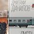 Дмитрий Данилов о книге Пустые поезда 2022 года