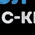 Кис Кис Молчи Караоке