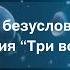 Медитация Три водопада Получение безусловной любви