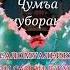 Рузи Саиди Чума Муборак Дустон