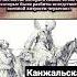 Для тех кто говорит что Канжальская битва миф адыги история политика черкесы битва