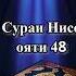 Сураи Нисо ояти 48 яқинан Аллоҳ гуноҳи касонеро ки ба ӯ ширк оваранд намебахшад Сура Ниса аят 48