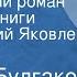 Михаил Булгаков Театральный роман Страницы книги Читает Юрий Яковлев Передача 3