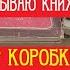 Открываю книжный склад Обзор коробки книг 20х 40х годов