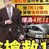 暴衝原因恐成謎 三峽肇事翁搶救13天不治 侯友宜 財產已假扣押 華視新聞 20250530 重點新聞 CtsTw