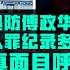 央视镜头曝防傅政华自杀细节 孙力军认罪强烈暗示 孟建柱真面目呼之欲出 重庆两会惊魂现场画面 主席当场晕倒直播掐断2分钟 冬奥前夕进京再加码 疾控中心 首例溯源指向国际邮件传毒 万达公馆厅门砸死代驾小哥