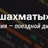 ГРОССМЕЙСТЕРЫ ЖЕЛЕЗНОЙ ДОРОГИ КТО УПРАВЛЯЕТ МНОЖЕСТВОМ ПОЕЗДОВ И БЕРЕЖЕТ ВРЕМЯ ПАССАЖИРОВ