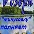 ГЛЯЖУ В ОЗЁРА СИНИЕ 2 вар КАВЕР КЛИП под МИНУС REVERB исп А Лебедев Видео от 07 06 2022 г