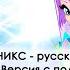 Клуб Винкс Тайникс без припева русский кавер