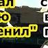 Бригадный генерал Польши и НАТО Адам Марчак оценил ракету Искандер в бункере управления у Часов Яра