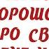 ТАК И БЫТЬ НО И ВЫ НЕ ЛЕЗЬТЕ В МОЮ ЖИЗНЬ