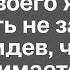 Открыв кладовку Лера увидела там своего жениха и чуть не закричала увидев чем он там занимается