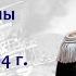 Январь 1904 года бой у Чемульпо подвиг Варяга начало войны с Японией Борис Кипнис 182