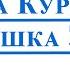 МАТУШКА ЗЕМЛЯ Татьяна Куртукова ВИДЕОМИНУС САКСОФОН АЛЬТ