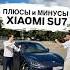 Плюсы и Минусы Xiaomi SU7