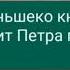 после Петра как бразильский сериал дворец переворот так же переживал 1 Екатерина стой после неё был