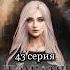 ФФ Тёмная принцесса 43 серия Harrypotter гаррипоттер фанфик драмиона малфой твоеимя любовь Youtube